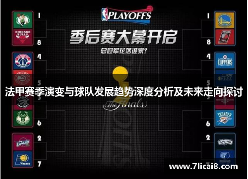 法甲赛季演变与球队发展趋势深度分析及未来走向探讨