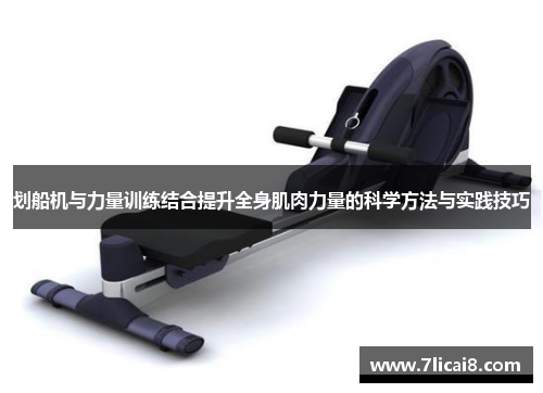 划船机与力量训练结合提升全身肌肉力量的科学方法与实践技巧