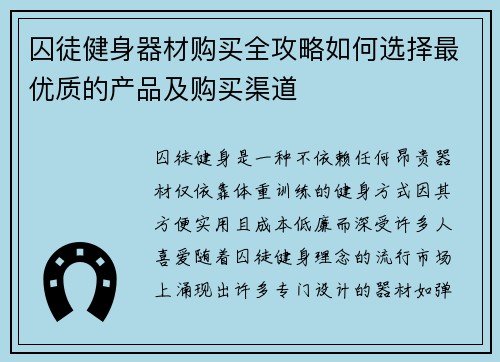 囚徒健身器材购买全攻略如何选择最优质的产品及购买渠道