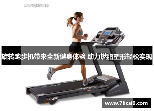 旋转跑步机带来全新健身体验 助力燃脂塑形轻松实现