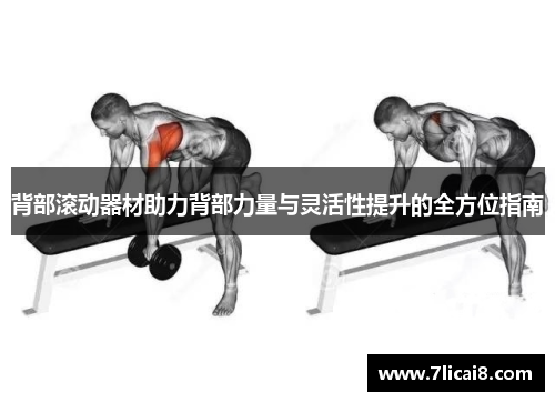 背部滚动器材助力背部力量与灵活性提升的全方位指南