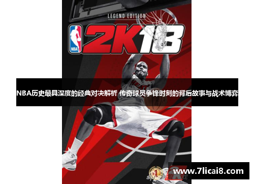 NBA历史最具深度的经典对决解析 传奇球员争锋时刻的背后故事与战术博弈