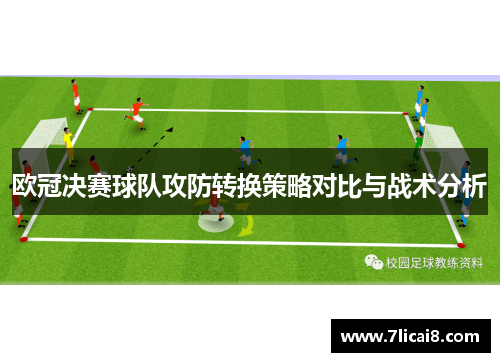 欧冠决赛球队攻防转换策略对比与战术分析