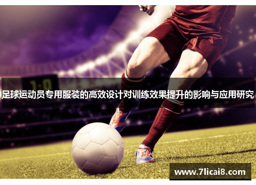足球运动员专用服装的高效设计对训练效果提升的影响与应用研究