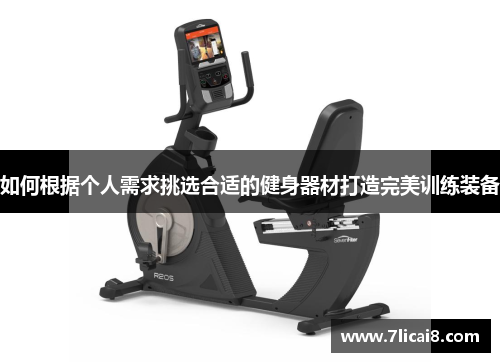 如何根据个人需求挑选合适的健身器材打造完美训练装备