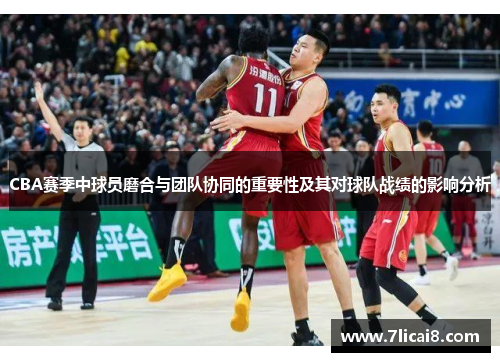 CBA赛季中球员磨合与团队协同的重要性及其对球队战绩的影响分析