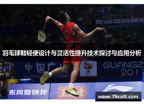 羽毛球鞋轻便设计与灵活性提升技术探讨与应用分析