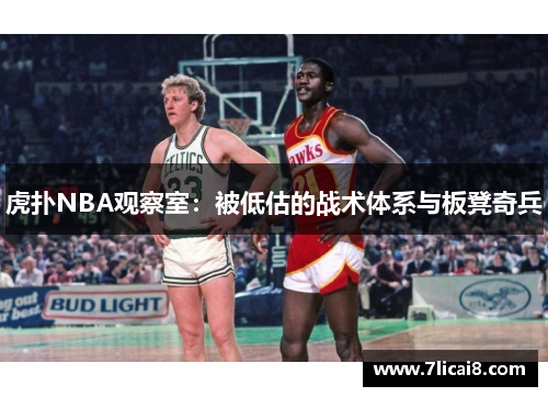 虎扑NBA观察室：被低估的战术体系与板凳奇兵