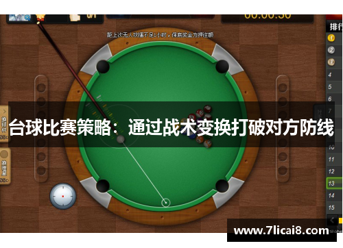 台球比赛策略：通过战术变换打破对方防线