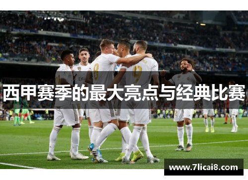 西甲赛季的最大亮点与经典比赛