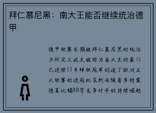 拜仁慕尼黑：南大王能否继续统治德甲