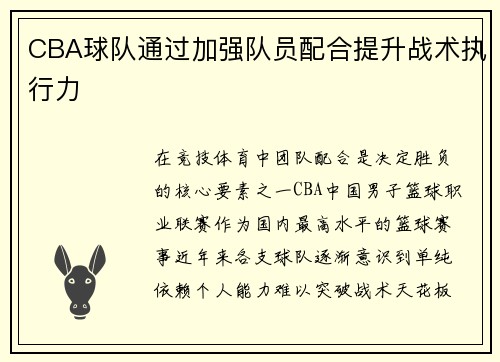 CBA球队通过加强队员配合提升战术执行力