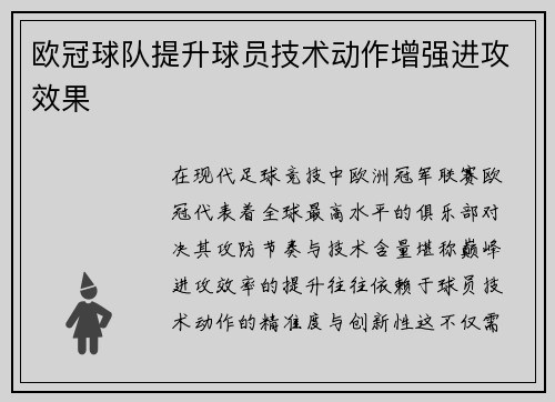 欧冠球队提升球员技术动作增强进攻效果