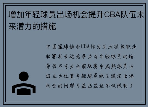 增加年轻球员出场机会提升CBA队伍未来潜力的措施