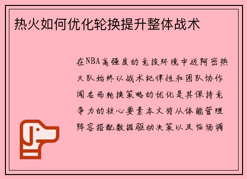 热火如何优化轮换提升整体战术