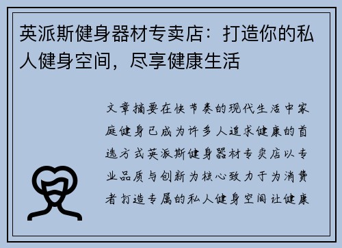 英派斯健身器材专卖店：打造你的私人健身空间，尽享健康生活