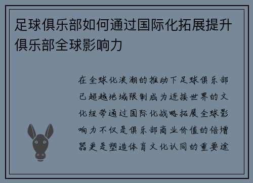 足球俱乐部如何通过国际化拓展提升俱乐部全球影响力