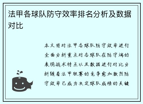 法甲各球队防守效率排名分析及数据对比