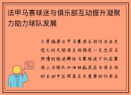 法甲马赛球迷与俱乐部互动提升凝聚力助力球队发展