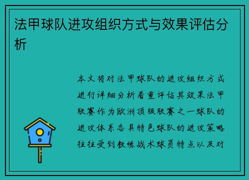 法甲球队进攻组织方式与效果评估分析
