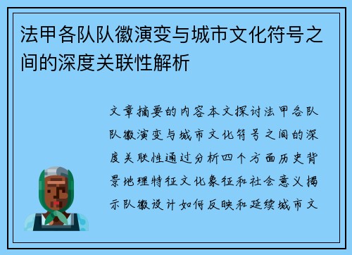 法甲各队队徽演变与城市文化符号之间的深度关联性解析