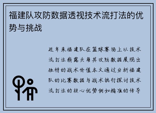 福建队攻防数据透视技术流打法的优势与挑战