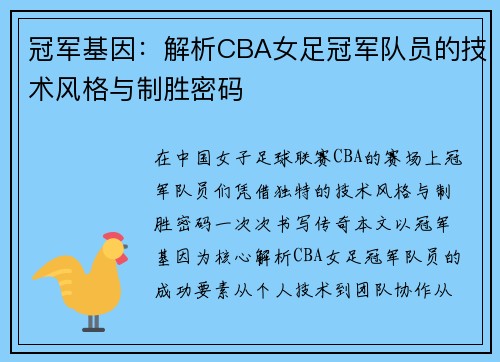 冠军基因：解析CBA女足冠军队员的技术风格与制胜密码