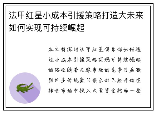 法甲红星小成本引援策略打造大未来如何实现可持续崛起