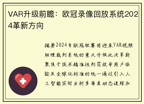 VAR升级前瞻：欧冠录像回放系统2024革新方向
