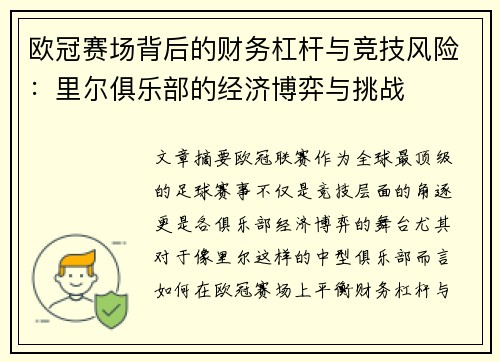 欧冠赛场背后的财务杠杆与竞技风险：里尔俱乐部的经济博弈与挑战