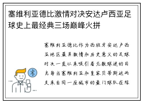 塞维利亚德比激情对决安达卢西亚足球史上最经典三场巅峰火拼