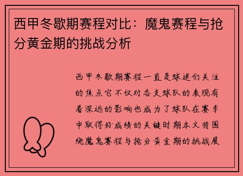 西甲冬歇期赛程对比：魔鬼赛程与抢分黄金期的挑战分析