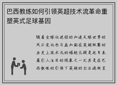 巴西教练如何引领英超技术流革命重塑英式足球基因