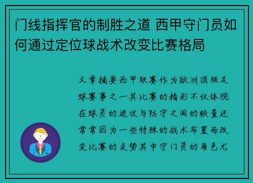 门线指挥官的制胜之道 西甲守门员如何通过定位球战术改变比赛格局