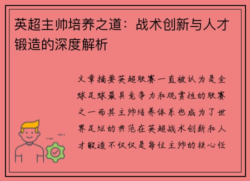 英超主帅培养之道：战术创新与人才锻造的深度解析