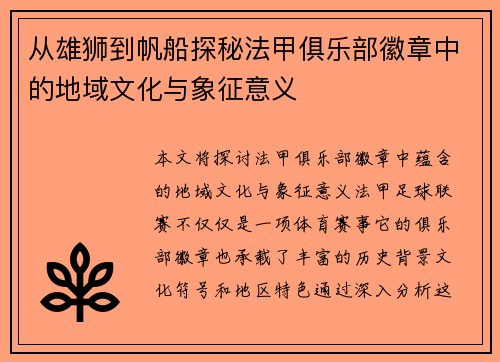 从雄狮到帆船探秘法甲俱乐部徽章中的地域文化与象征意义