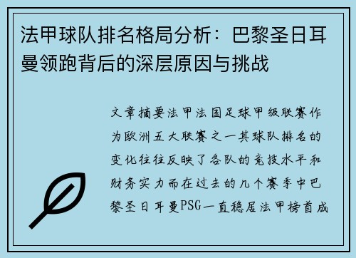 法甲球队排名格局分析：巴黎圣日耳曼领跑背后的深层原因与挑战
