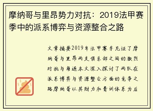 摩纳哥与里昂势力对抗：2019法甲赛季中的派系博弈与资源整合之路