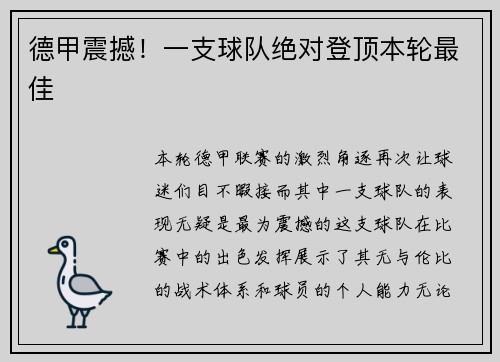 德甲震撼！一支球队绝对登顶本轮最佳