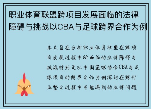 职业体育联盟跨项目发展面临的法律障碍与挑战以CBA与足球跨界合作为例