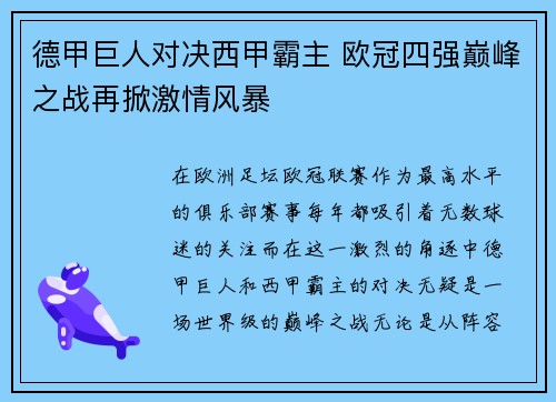 德甲巨人对决西甲霸主 欧冠四强巅峰之战再掀激情风暴