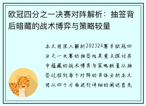 欧冠四分之一决赛对阵解析：抽签背后暗藏的战术博弈与策略较量