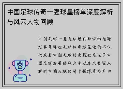 中国足球传奇十强球星榜单深度解析与风云人物回顾