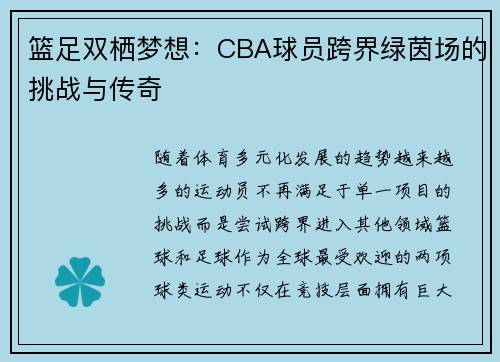 篮足双栖梦想：CBA球员跨界绿茵场的挑战与传奇