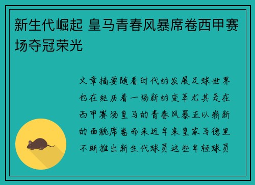 新生代崛起 皇马青春风暴席卷西甲赛场夺冠荣光