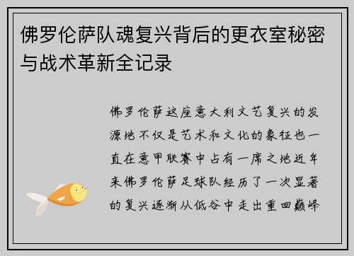 佛罗伦萨队魂复兴背后的更衣室秘密与战术革新全记录