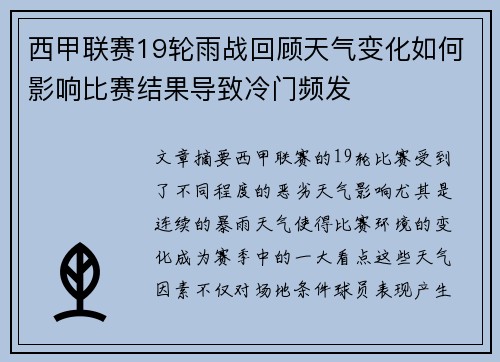西甲联赛19轮雨战回顾天气变化如何影响比赛结果导致冷门频发