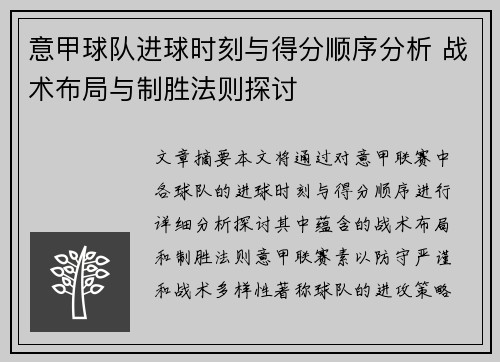 意甲球队进球时刻与得分顺序分析 战术布局与制胜法则探讨