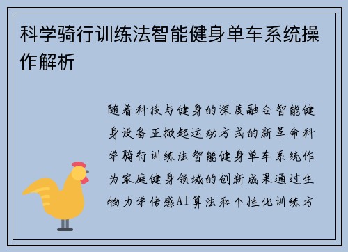 科学骑行训练法智能健身单车系统操作解析