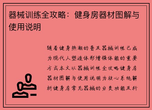 器械训练全攻略：健身房器材图解与使用说明